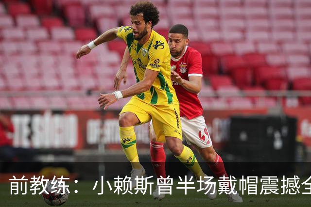 前教练：小赖斯曾半场戴帽震撼全场！赖斯：我儿时便怀揣梦想前行