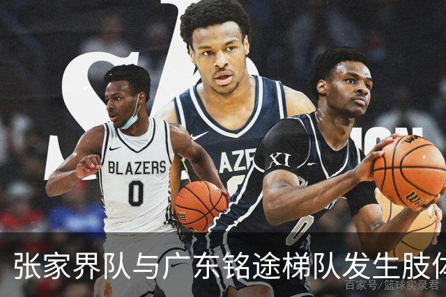 张家界队与广东铭途梯队发生肢体冲突，湖南省足协：暂停涉事人员参加省内一切足球活动