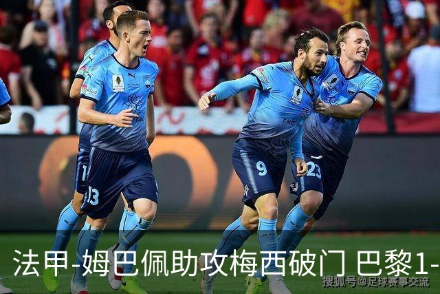 法甲-姆巴佩助攻梅西破门 巴黎1-1提前一轮夺冠