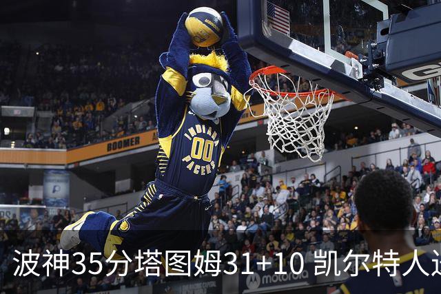 波神35分塔图姆31+10 凯尔特人送活塞28连败