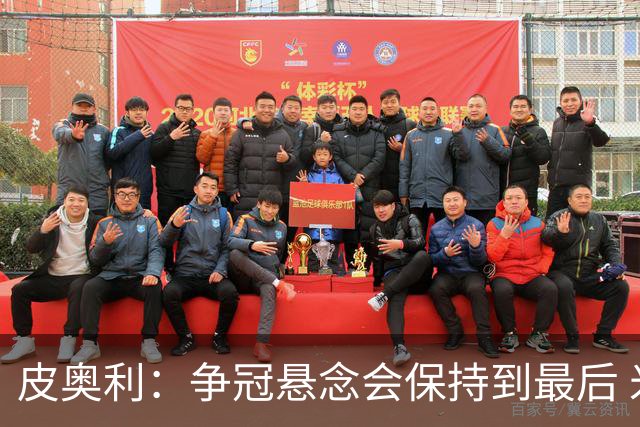 皮奥利：争冠悬念会保持到最后 米兰这场踢得不好