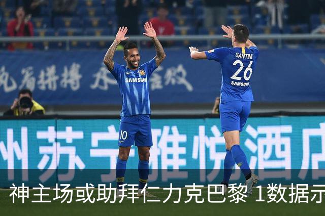 神主场或助拜仁力克巴黎 1数据示本场无平局？
