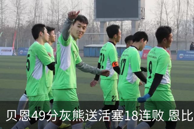 贝恩49分灰熊送活塞18连败 恩比德50分76人胜