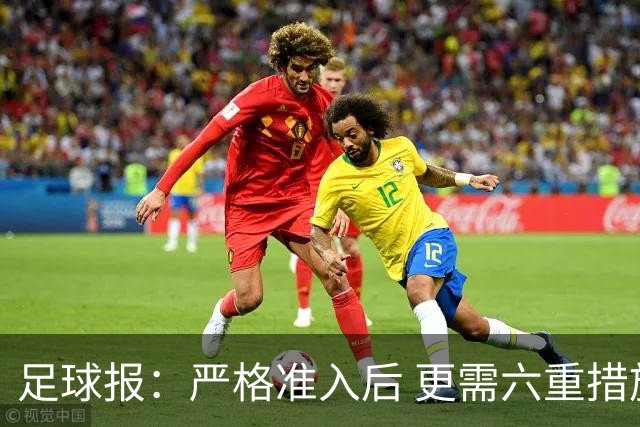 足球报：严格准入后 更需六重措施保障联赛