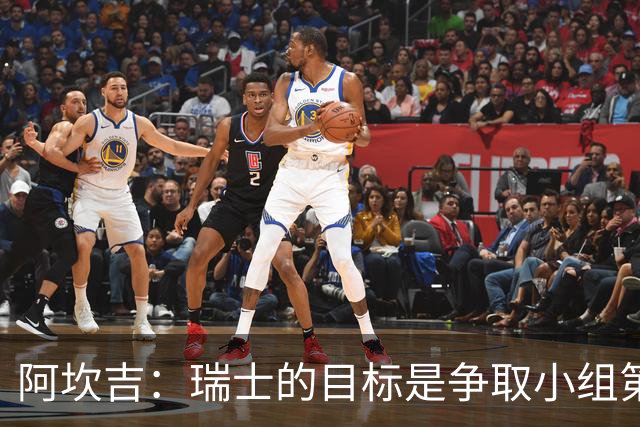 阿坎吉：瑞士的目标是争取小组第一出线 补水暂停会打乱比赛节奏