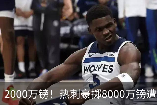 2000万镑！热刺豪掷8000万镑遭拒，曼城虎视眈眈，1亿天价谁能胜出