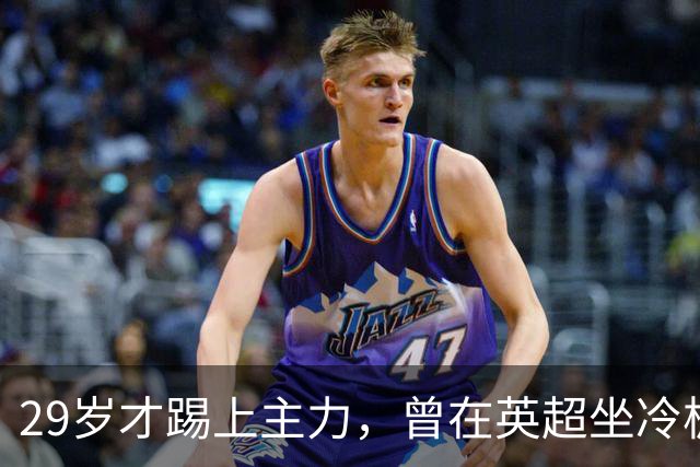 29岁才踢上主力，曾在英超坐冷板凳，这个“打工仔”凭什么一夜封神？
