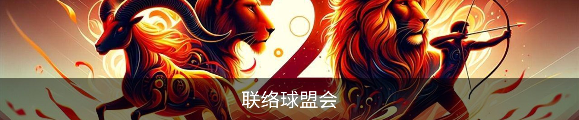 联络球盟会